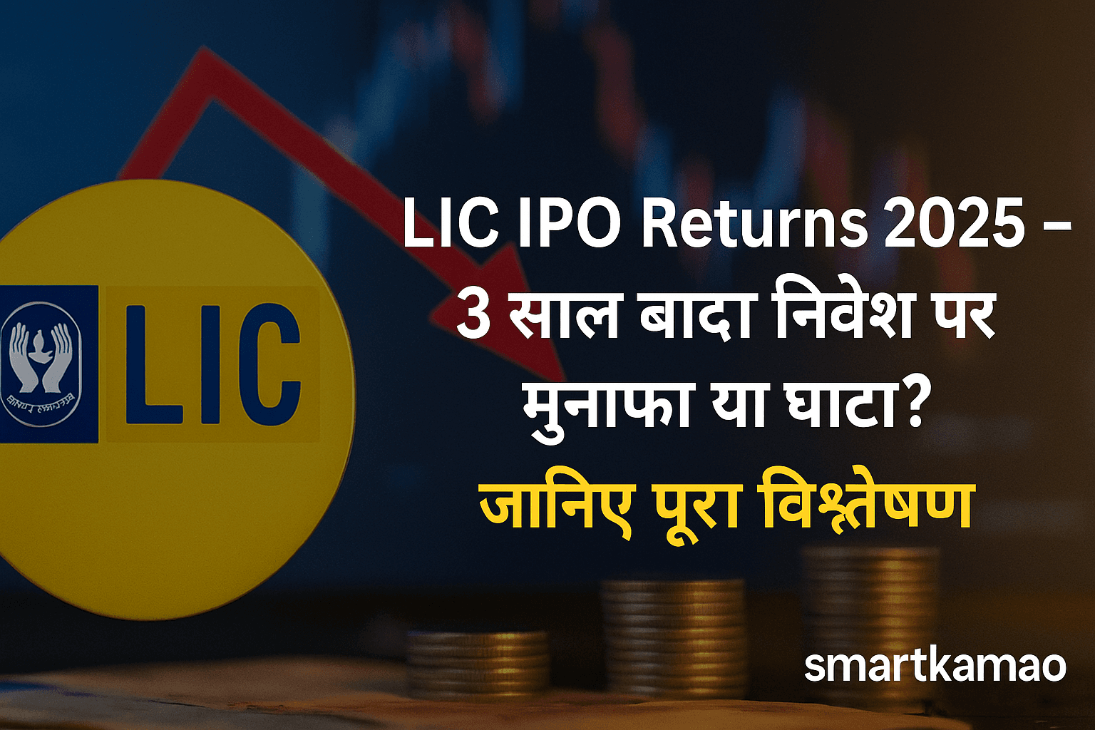 LIC IPO Returns 2025 – 3 साल बाद निवेश पर मुनाफा या घाटा? जानिए पूरा विश्लेषण 1 LIC IPO 2025 returns analysis after 3 years – profit or loss for investors, with LIC logo and downward red arrow in the background