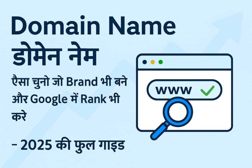 Domain Name चुनने की 2025 गाइड – SEO Friendly और Branded Name कैसे चुनें