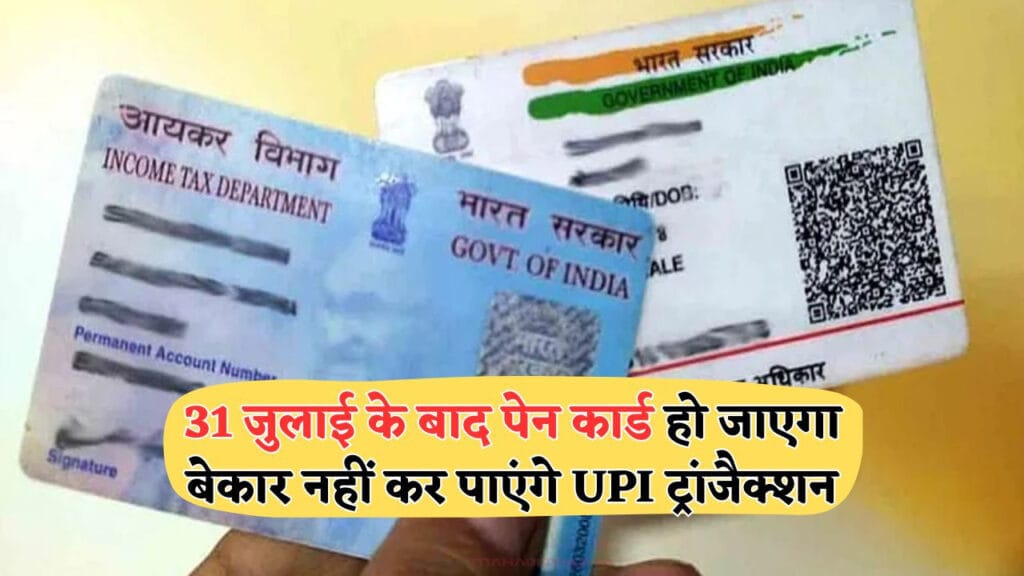 PAN कार्ड पर क्रॉस मार्क और '1 जुलाई से PAN बेकार?' लिखा हुआ चेतावनी भरा चित्र