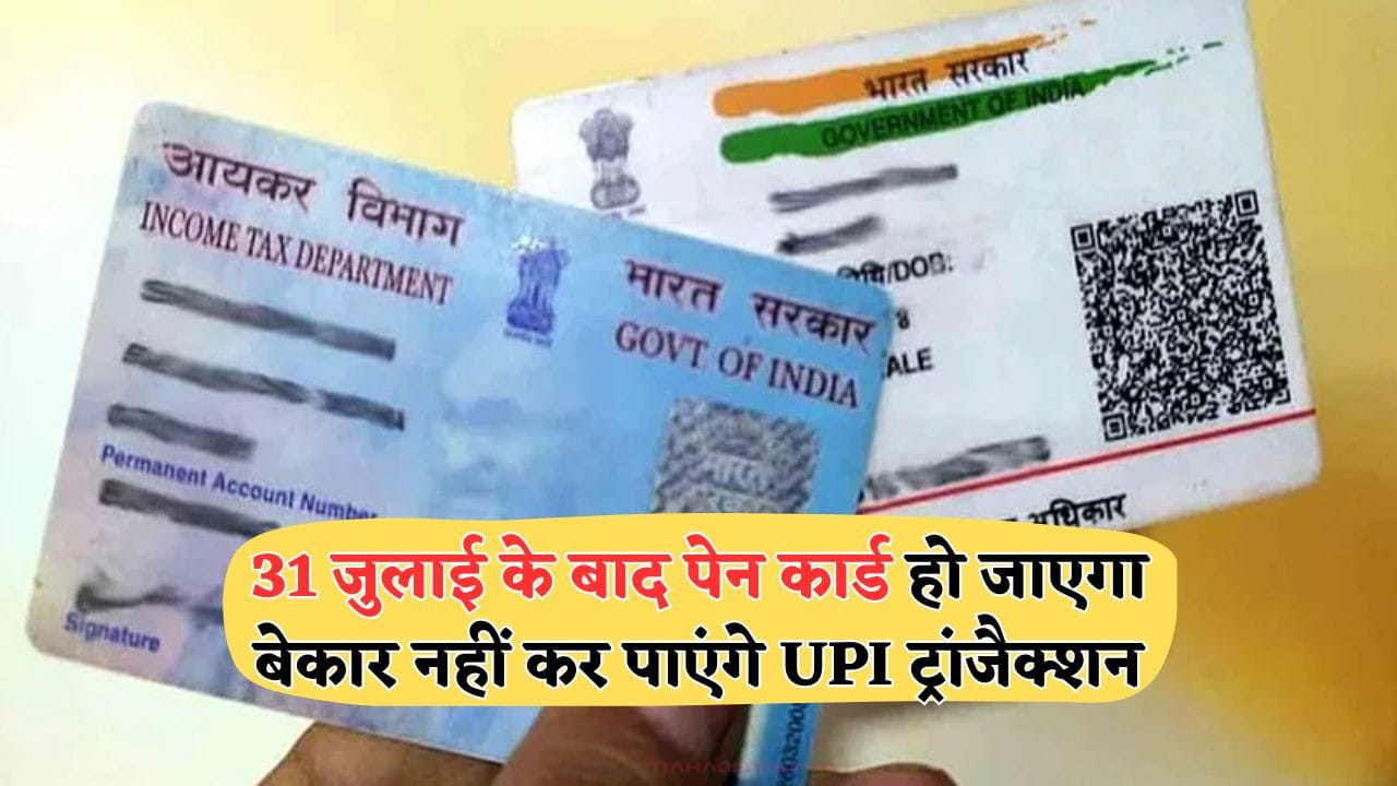1 July से PAN Card हो जाएगा बेकार? सरकार ने जारी की नई गाइडलाइन – तुरंत करें ये काम! 1 PAN कार्ड पर क्रॉस मार्क और '1 जुलाई से PAN बेकार?' लिखा हुआ चेतावनी भरा चित्र