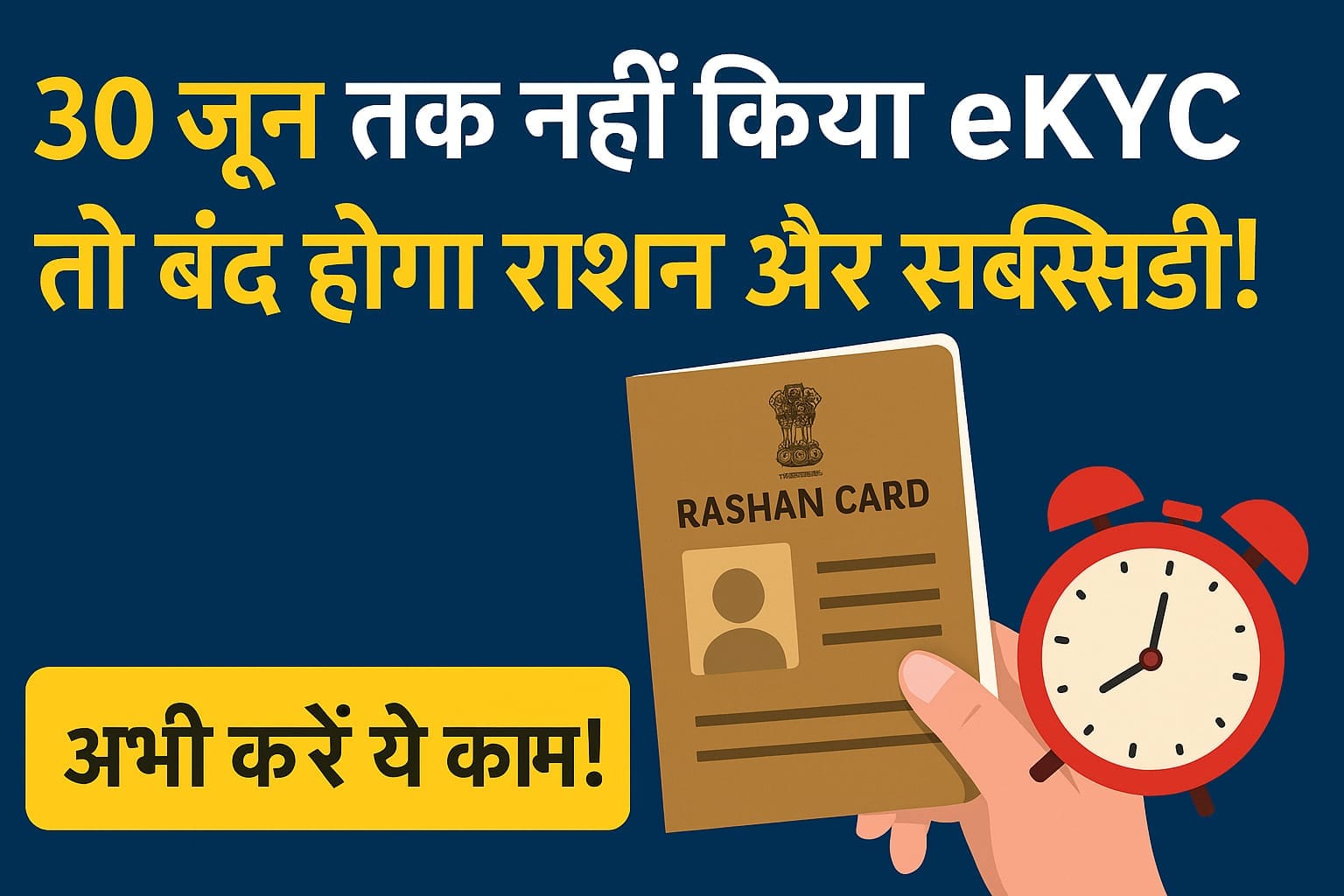 सरकार का अल्टीमेटम: 30 जून तक नहीं किया eKYC तो राशन और सब्सिडी दोनों होंगे बंद – अभी करें ये काम! 1 30 जून तक eKYC नहीं किया तो बंद होगा राशन और सब्सिडी – राशन कार्ड और घड़ी की चेतावनी वाली छवि