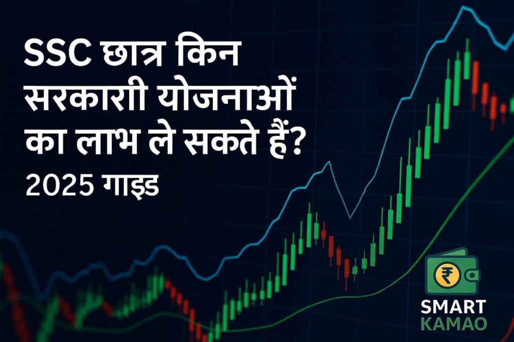 SSC छात्रों के लिए 2025 की टॉप सरकारी योजनाएं – स्कॉलरशिप, स्टाइपेंड और कोचिंग