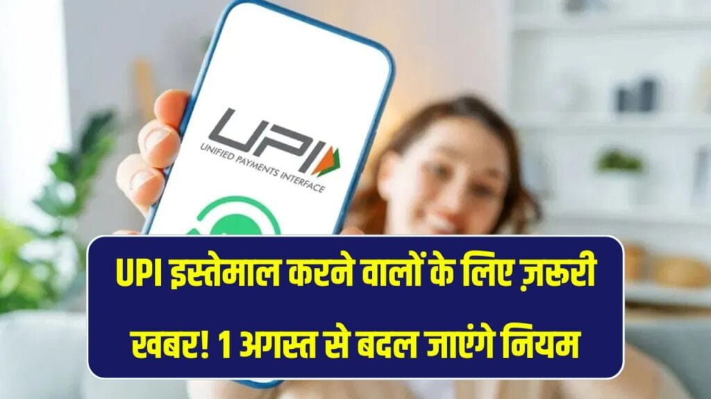 UPI यूज़र्स के लिए नए नियम 2025 का इमेज