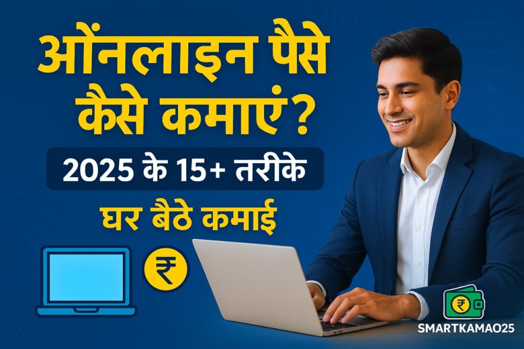2025 में ऑनलाइन पैसा कमाने के आसान और प्रभावी तरीके