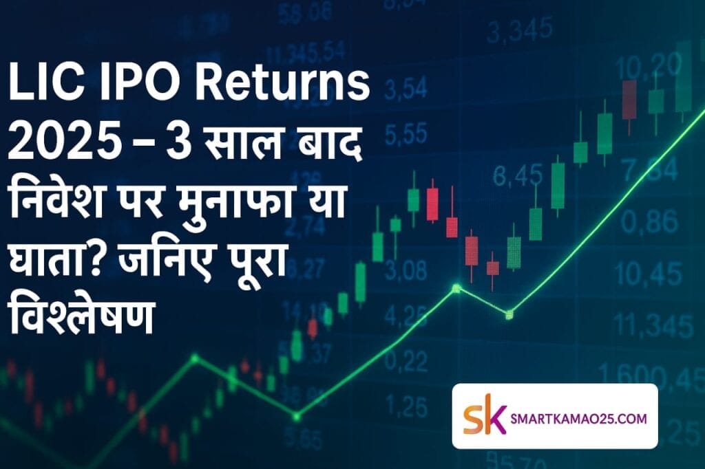 LIC IPO Returns 2025 – स्टॉक मार्केट में 3 साल बाद का प्रदर्शन, निवेश लाभ या नुकसान