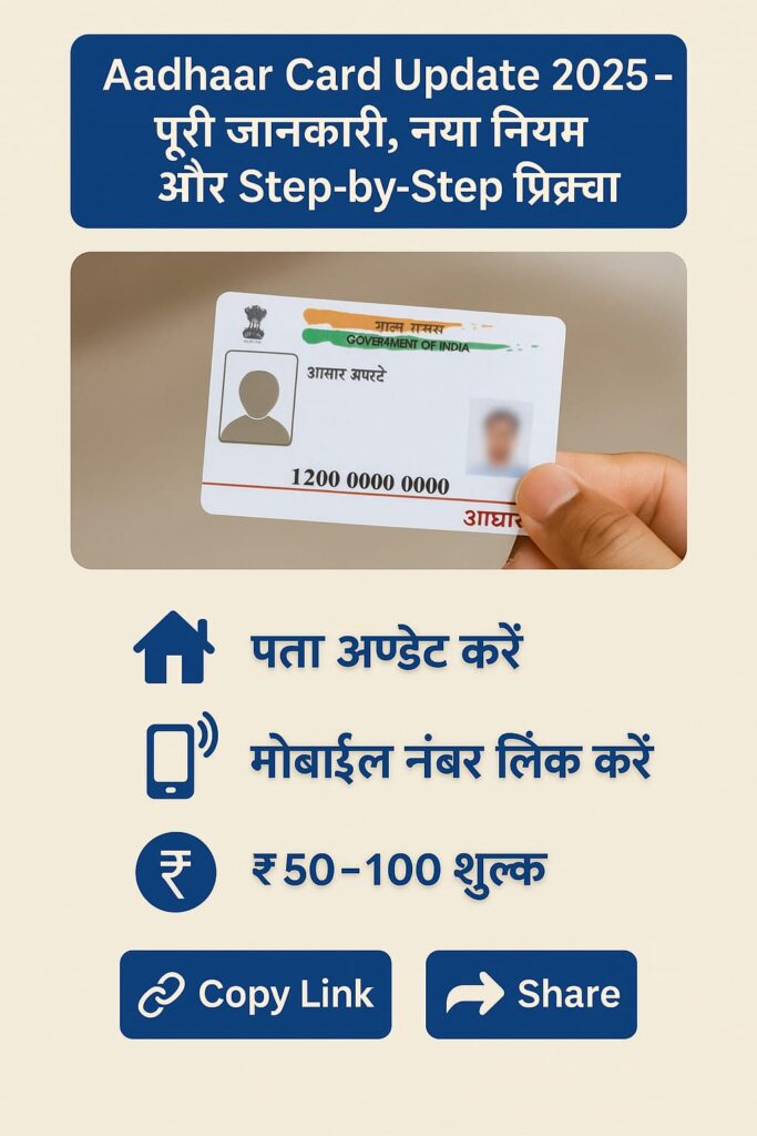 Aadhaar Card Update 2025 की पूरी जानकारी, नया नियम और Step-by-Step प्रक्रिया दर्शाती हिंदी इन्फोग्राफिक इमेज
