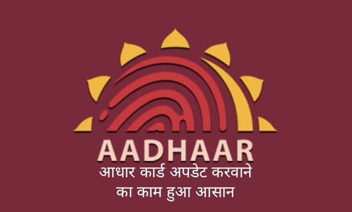 आधार कार्ड अपडेट आसान प्रक्रिया – हिंदी टेक्स्ट और आधार लोगो के साथ