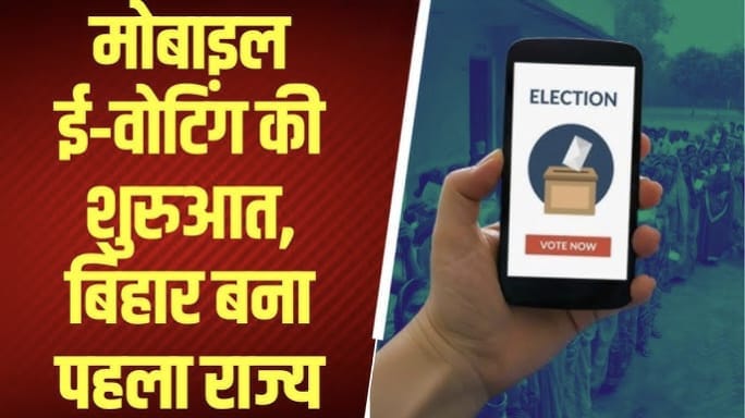 बिहार में पहली बार मोबाइल ऐप से वोटिंग शुरू – जानें क्या आप भी ऐसे वोट देंगे?