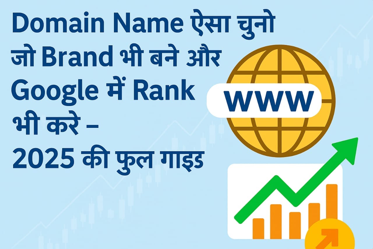 Domain Name ऐसा चुनो जो Brand भी बने और Google में Rank भी करे – 2025 की फुल गाइड 1 Domain Name कैसे चुनें – SEO और Branding के लिए हिंदी गाइड 2025