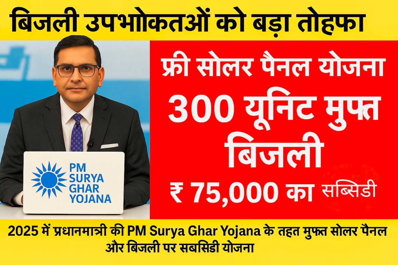Free Solar Panel Scheme 2025 – ₹75,000 सब्सिडी, 300 यूनिट फ्री बिजली और पूरा आवेदन प्रक्रिया 1 बिजली उपभोक्ताओं को बड़ा तोहफा – फ्री सोलर पैनल योजना के तहत 300 यूनिट मुफ्त बिजली और ₹75,000 की सब्सिडी