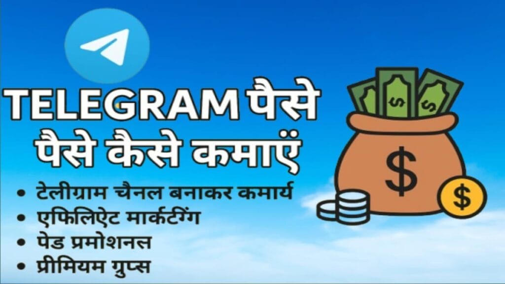 telegram से पैसे कैसे कमाएं – 2025 में 7 असरदार तरीके