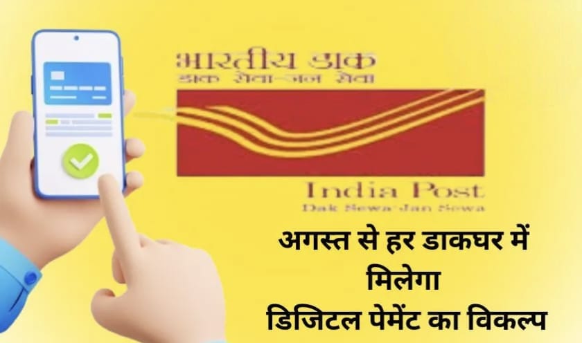 अब पोस्ट ऑफिस में भी होगा UPI पेमेंट! जानिए 1 अगस्त से क्या-क्या बदल जाएगा 1 पोस्ट ऑफिस में UPI पेमेंट की सुविधा – 1 अगस्त 2025 से नया नियम