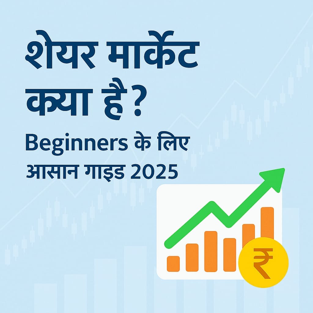शेयर मार्केट क्या है शेयर मार्केट 2025 हिंदी गाइड – रुपये के चिन्ह, ग्राफ और डिजिटल फ्लैट आर्ट में