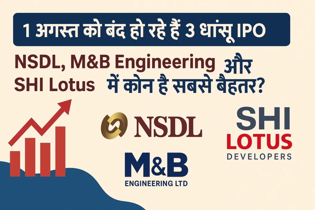 1 अगस्त को बंद हो रहे हैं 3 धांसू IPO – NSDL, M&B Engineering और SHI Lotus" को दर्शाता हुआ एक Hindi ग्राफिक इमेज।