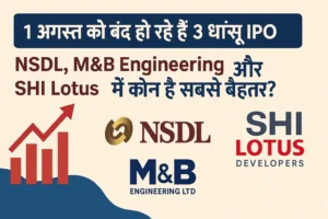 1 अगस्त को बंद हो रहे हैं 3 धांसू IPO – NSDL, M&B Engineering और SHI Lotus" को दर्शाता हुआ एक Hindi ग्राफिक इमेज।