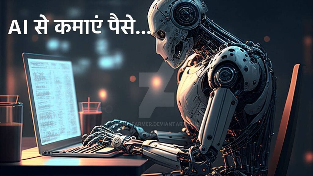 AI से कमाई 2025: सिर्फ मोबाइल से ये 3 Tools बढ़ाएंगे आमदनी 1 AI से कमाई 2025: सिर्फ मोबाइल से ये 3 Tools बढ़ाएंगे आमदनी
