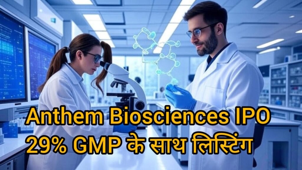 Anthem Biosciences IPO listing की 29% प्रीमियम पर लिस्टिंग – निवेशकों को बड़ा रिटर्न