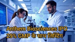 Anthem Biosciences IPO की 29% प्रीमियम पर लिस्टिंग – निवेशकों को बड़ा रिटर्न