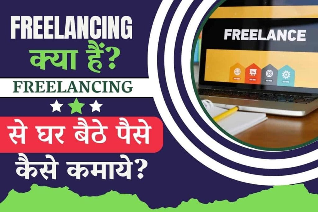 Freelancing क्या होता है? 2025 में घर बैठे काम करके पैसे कमाने का सबसे आसान तरीका!