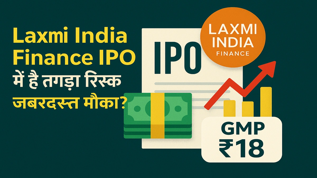 Laxmi India Finance IPO हिंदी ग्राफ़िक जिसमें निवेश के अवसर और जोखिम दिखाए गए हैं।