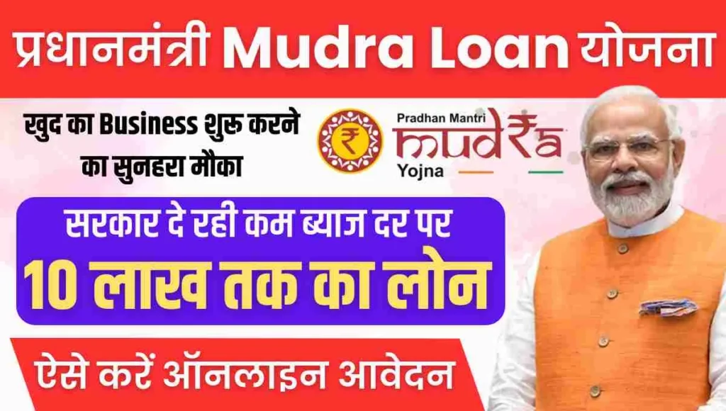 Mudra 2.0 Yojana 2025: ₹20 लाख तक लोन और ₹10,000 सब्सिडी के लिए आवेदन करें – बिना गारंटी लोन की जानकारी