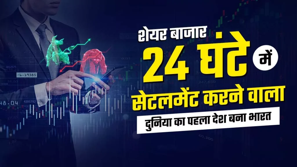 T+1 Settlement क्या होता है