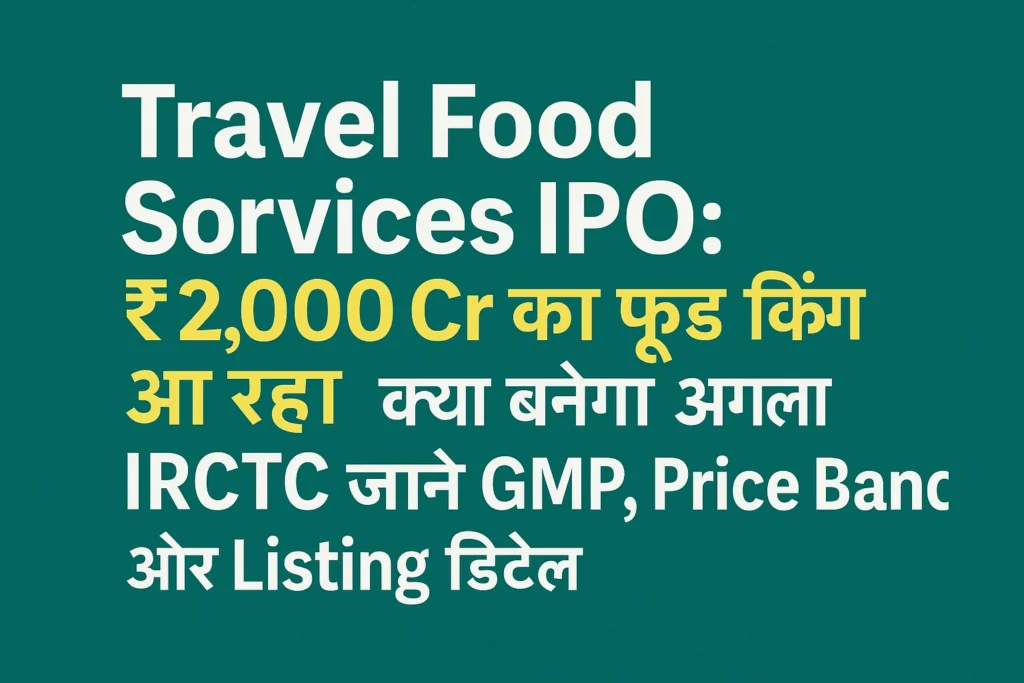 IRCTC को टक्कर देने आ रहा Travel Food Services IPO का धमाका – Price Band, GMP और Listing से पहले जान लो सबकुछ 1 Travel Food Services IPO 2025 – ₹2,000 Cr का धमाका
