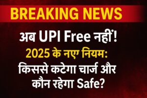 "अब UPI Free नहीं! 2025 के नए नियम: किससे कटेगा चार्ज और कौन रहेगा Safe?" पर आधारित हिंदी ब्रेकिंग न्यूज़ पोस्टर लाल बैकग्राउंड पर।