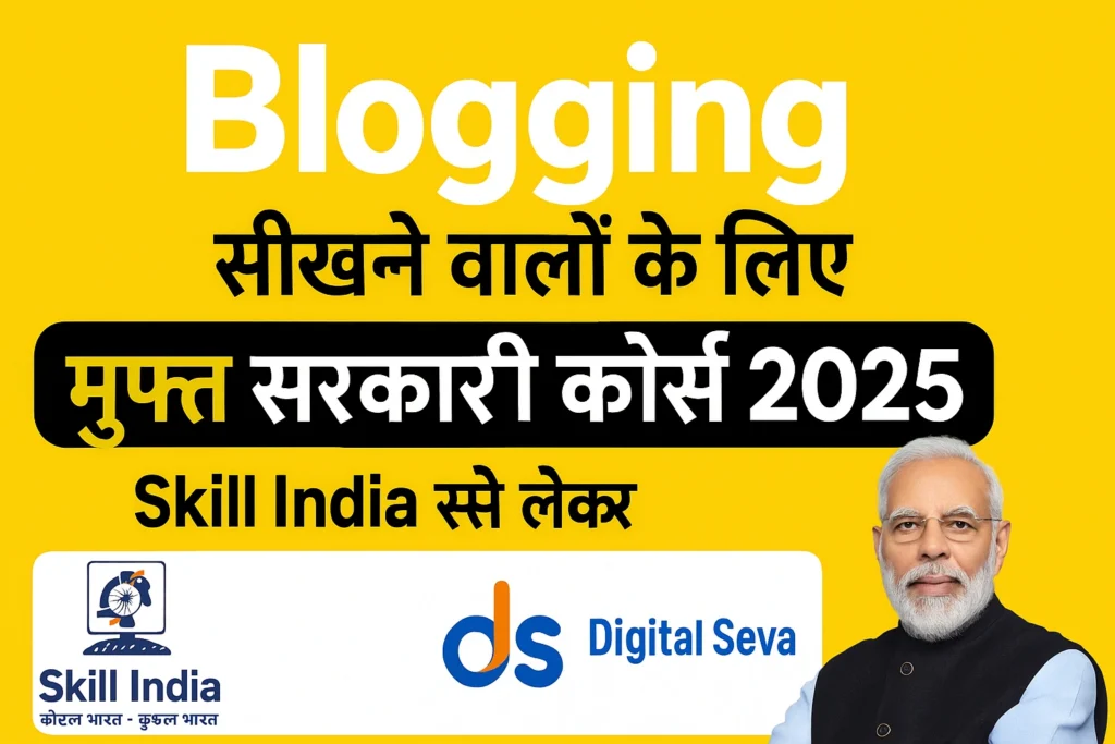 Blogging सीखने वालों के लिए मुफ्त सरकारी कोर्स 2025 – Skill India और Digital Seva के साथ
