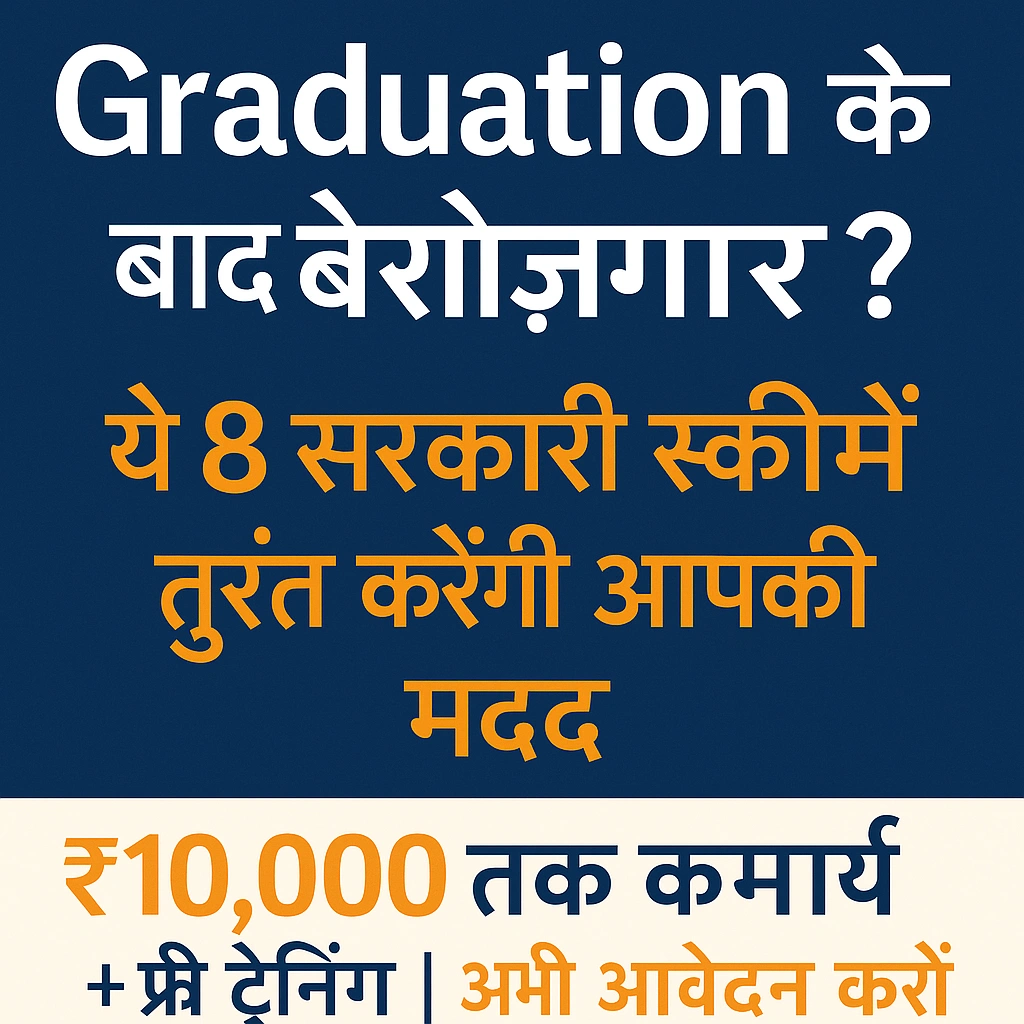 Graduation के बाद बेरोज़गार युवाओं के लिए 8 सरकारी योजनाएँ – ₹10,000 तक कमाई और फ्री ट्रेनिंग का अवसर