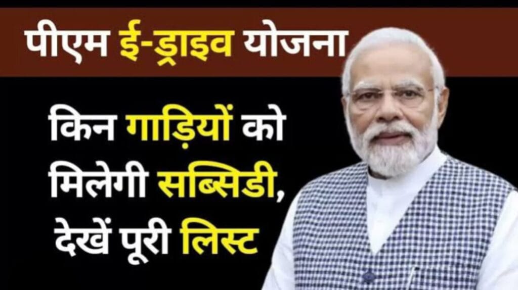 PM E-DRIVE योजना 2025 में इलेक्ट्रिक ट्रक पर ₹9.6 लाख सब्सिडी पाते लोग