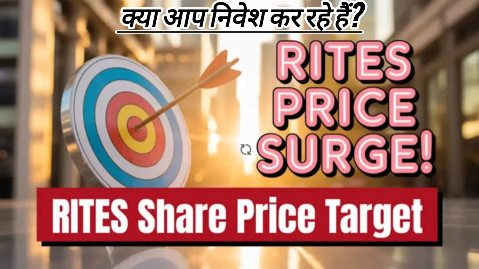 RITES ₹305 Target के करीब! July 2025 में क्या आप निवेश कर रहे हैं? 1 RITES शेयर जुलाई 2025 में ₹305 के टारगेट की ओर – जानें पूरी निवेश रणनीति हिंदी में