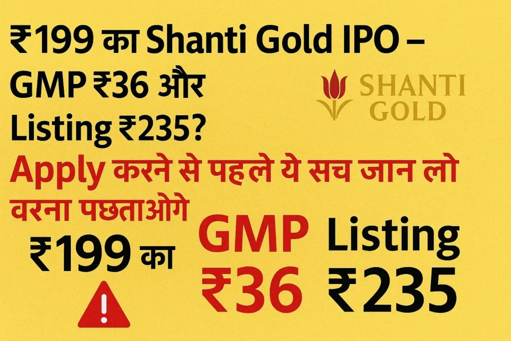 Shanti Gold IPO की जानकारी देता हुआ हिंदी ग्राफिक जिसमें ₹199 कीमत, ₹36 GMP और ₹235 संभावित लिस्टिंग दिखाया गया है।