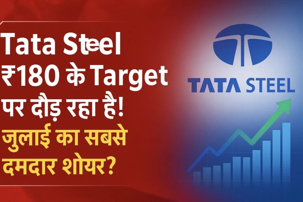 Tata Steel ₹180 के टारगेट पर दौड़ता हुआ शेयर – जुलाई 2025 का सबसे दमदार स्टॉक ग्राफ के साथ