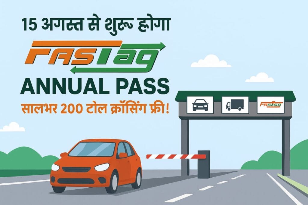 15 अगस्त से शुरू होगा FASTag Annual Pass – सालभर 200 टोल क्रॉसिंग फ्री!