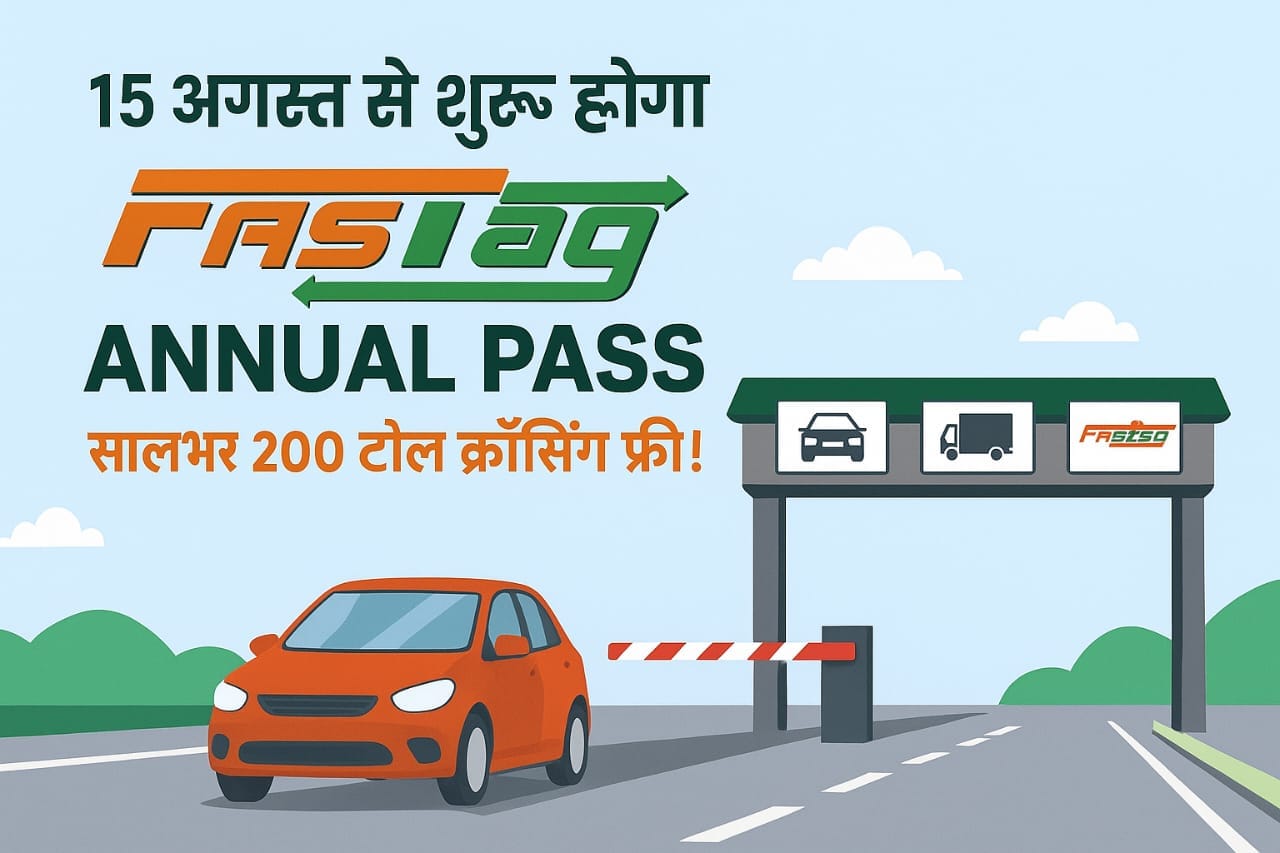 15 अगस्त से शुरू होगा FASTag Annual Pass – सालभर 200 टोल क्रॉसिंग फ्री! 1 15 अगस्त से शुरू होगा FASTag Annual Pass – सालभर 200 टोल क्रॉसिंग फ्री!