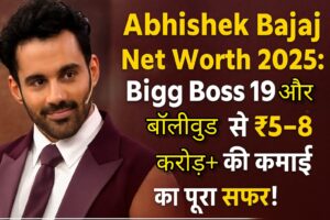Abhishek Bajaj Net Worth 2025: Bigg Boss 19 और बॉलीवुड से ₹5-8 करोड़+ की कमाई का पूरा सफर! 1 Abhishek Bajaj Net Worth 2025 Bigg Boss 19 और बॉलीवुड से ₹5-8 करोड़+ की कमाई का पूरा सफर!