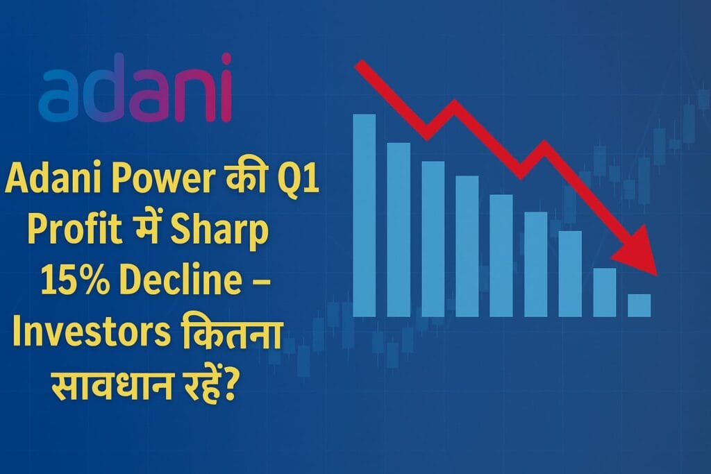Adani Power Q1 Profit गिरावट वाली न्यूज़ के लिए बना एक ग्राफिकल इमेज जिसमें 15% डिक्लाइन दिखाने वाली लाल गिरती हुई ग्राफ लाइन है और हिंदी-इंग्लिश में टेक्स्ट है: "Adani Power की Q1 Profit में Sharp 15% Decline – Investors कितना सावधान रहें?"