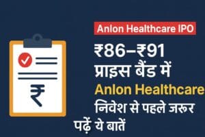 ₹86–₹91 प्राइस बैंड में Anlon Healthcare IPO, निवेश से पहले ज़रूर पढ़ें ये बातें 1 Anlon Healthcare IPO 2025 GMP, Price Band और Listing Update