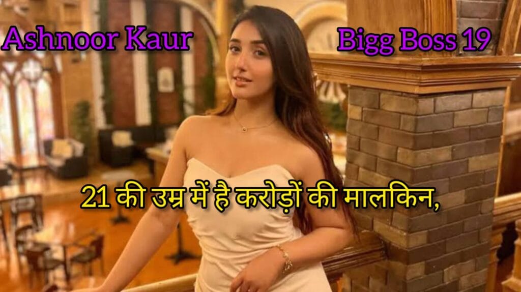 Ashnoor Kaur Net Worth 2025 टीवी से Bigg Boss तक ₹12 करोड़+ सफर