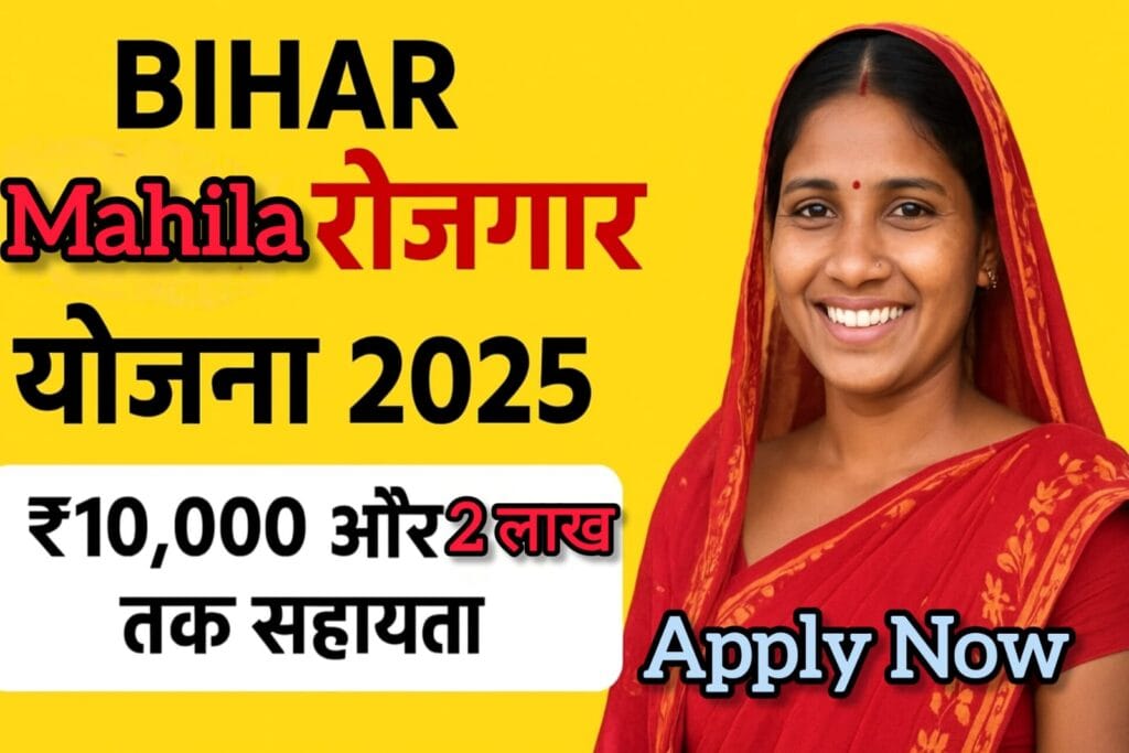 Bihar Mahila Rojgar Yojana 2025 महिलाओं को मिलेगा ₹10,000 और 2 लाख तक सहायता Apply Now