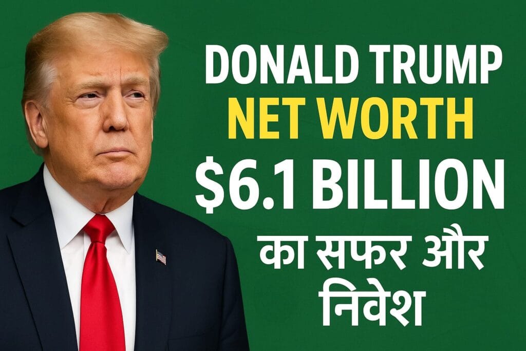 Donald Trump Net Worth 2025 $6.1 Billion का सफर और निवेश