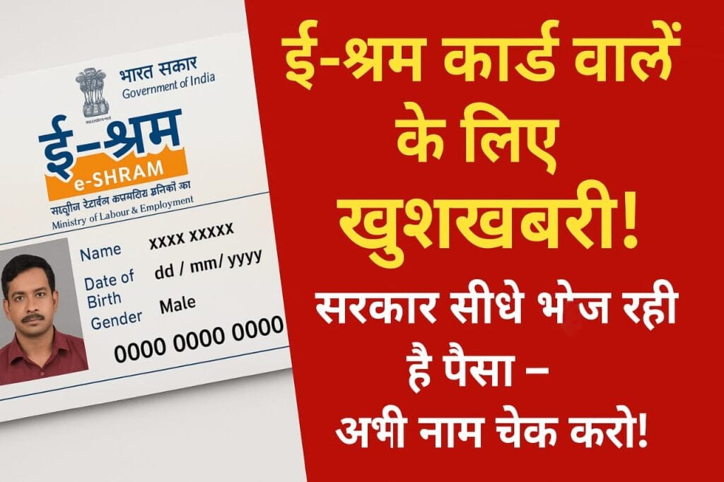 E-Shram Card वालों के लिए खुशखबरी! सरकार सीधे भेज रही है पैसा – अभी नाम चेक करो!