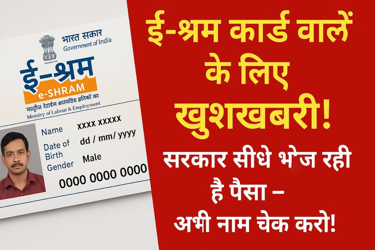 E-Shram Card वालों के लिए खुशखबरी! सरकार सीधे भेज रही है पैसा – अभी नाम चेक करो! 1 ई-श्रम कार्ड ₹1,000 सहायता