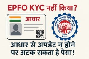 EPFO KYC नहीं किया? आधार से अपडेट न होने पर अटक सकता है पैसा! 1 EPFO KYC नहीं किया आधार से अपडेट न होने पर अटक सकता है पैसा!