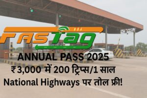 FASTag Annual Pass 2025 – ₹3,000 में 200 ट्रिप्स/1 साल National Highways पर टोल फ्री! 1 FASTag Annual Pass 2025 – ₹3,000 में 200 ट्रिप्स1 साल National Highways पर टोल फ्री!