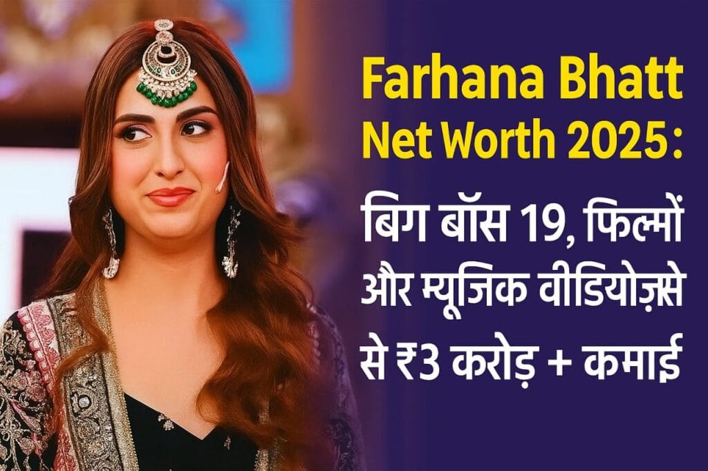 Farhana Bhatt Net Worth 2025 बिग बॉस 19, फिल्मों और म्यूजिक वीडियोज़ से ₹3 करोड़+ कमाई