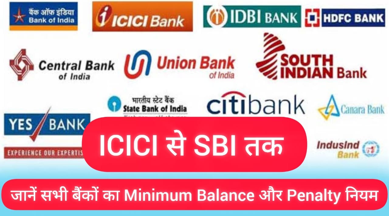 ICICI से SBI तक – जानें सभी बैंकों का Minimum Balance और Penalty नियम 1 ICICI से SBI तक – जानें सभी बैंकों का Minimum Balance और Penalty नियम