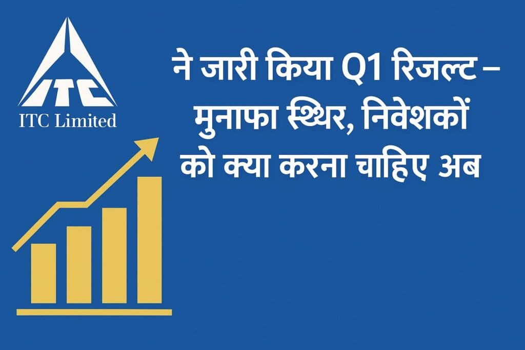 ITC Q1 रिजल्ट न्यूज़ ग्राफिक जिसमें "मुनाफा स्थिर" टेक्स्ट है, साथ ही ITC का लोगो और स्टॉक्स की हल्की चाल दिखाने वाला बैकग्राउंड है।
