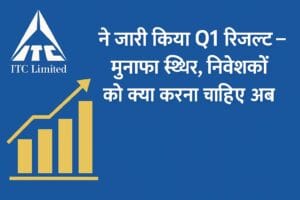 ITC Q1 रिजल्ट न्यूज़ ग्राफिक जिसमें "मुनाफा स्थिर" टेक्स्ट है, साथ ही ITC का लोगो और स्टॉक्स की हल्की चाल दिखाने वाला बैकग्राउंड है।